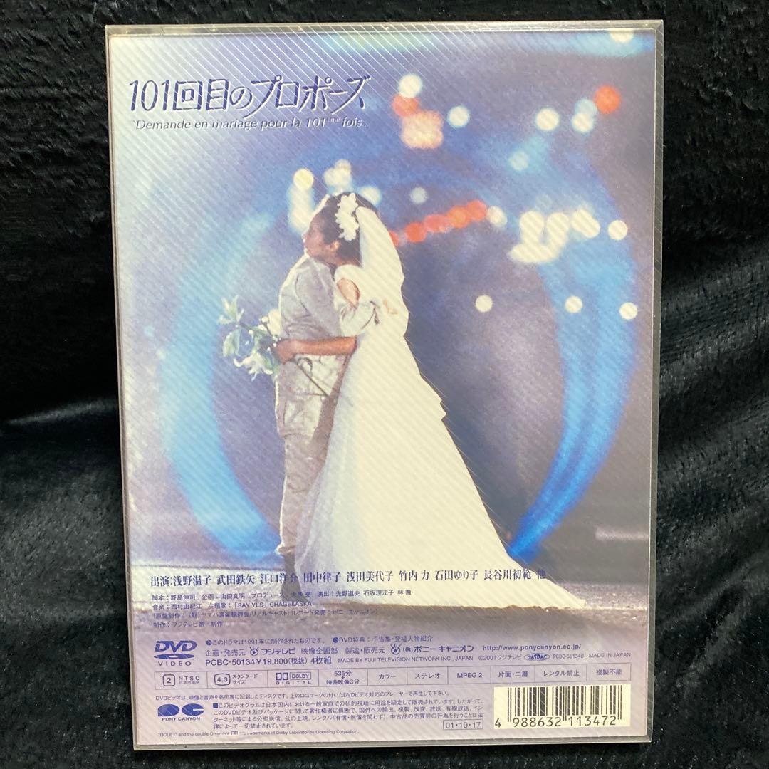 101回目のプロポーズ〈4枚組〉