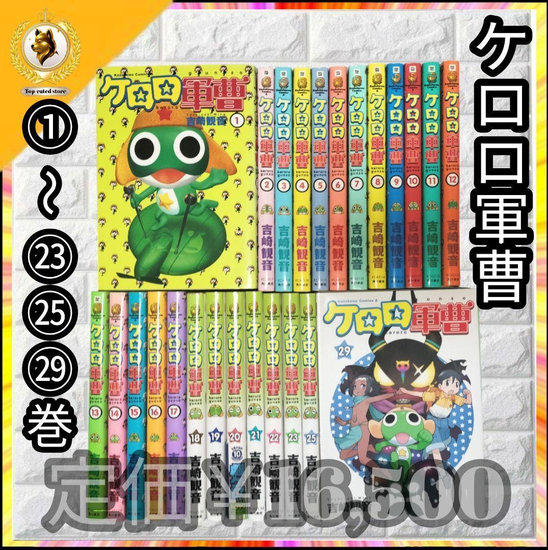 希少 【ケロロ軍曹】 ①〜㉓ ㉕ ㉙ 全25巻
