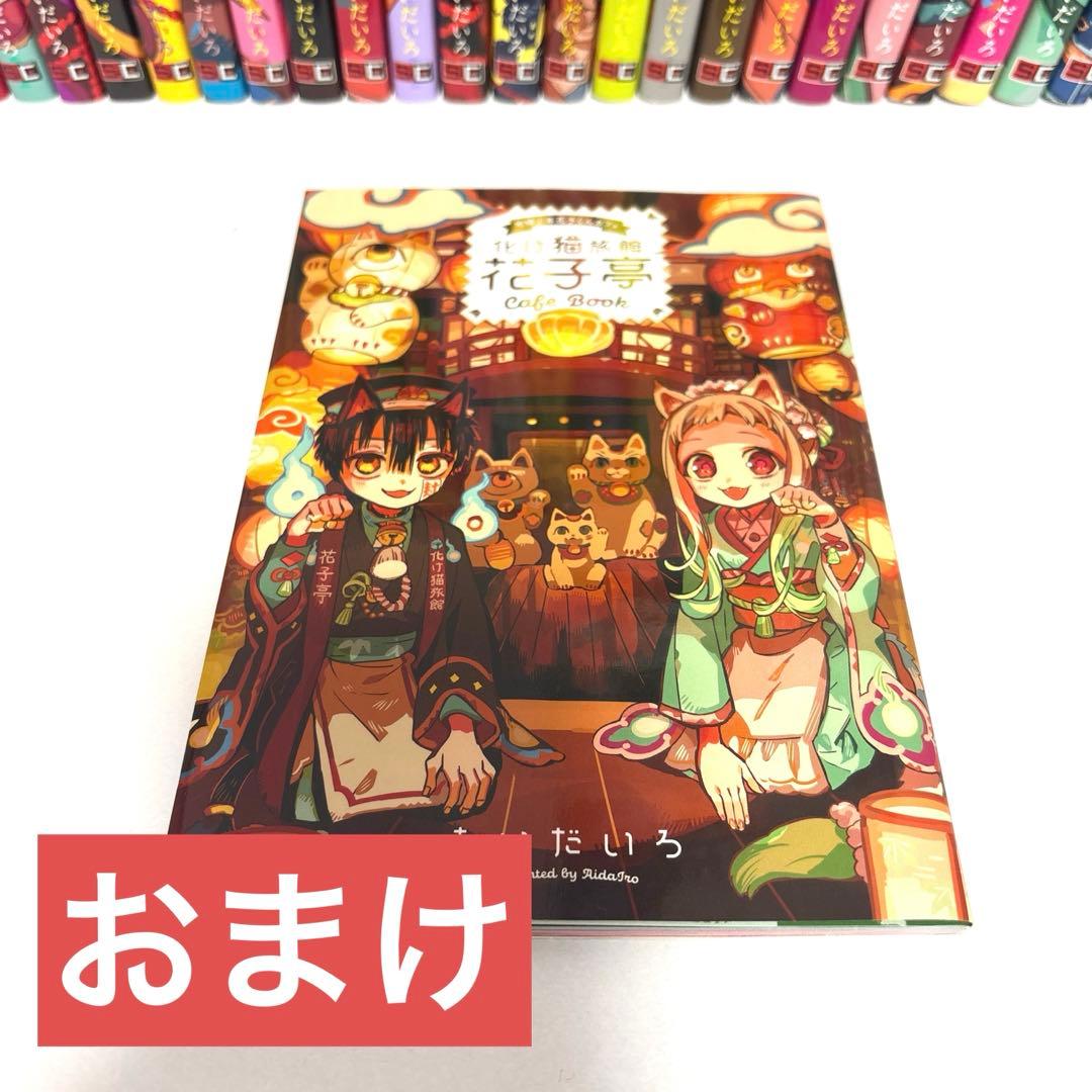 地縛少年花子くん 全巻セット 0～25巻 ＋ 放課後少年花子くん 2巻セット