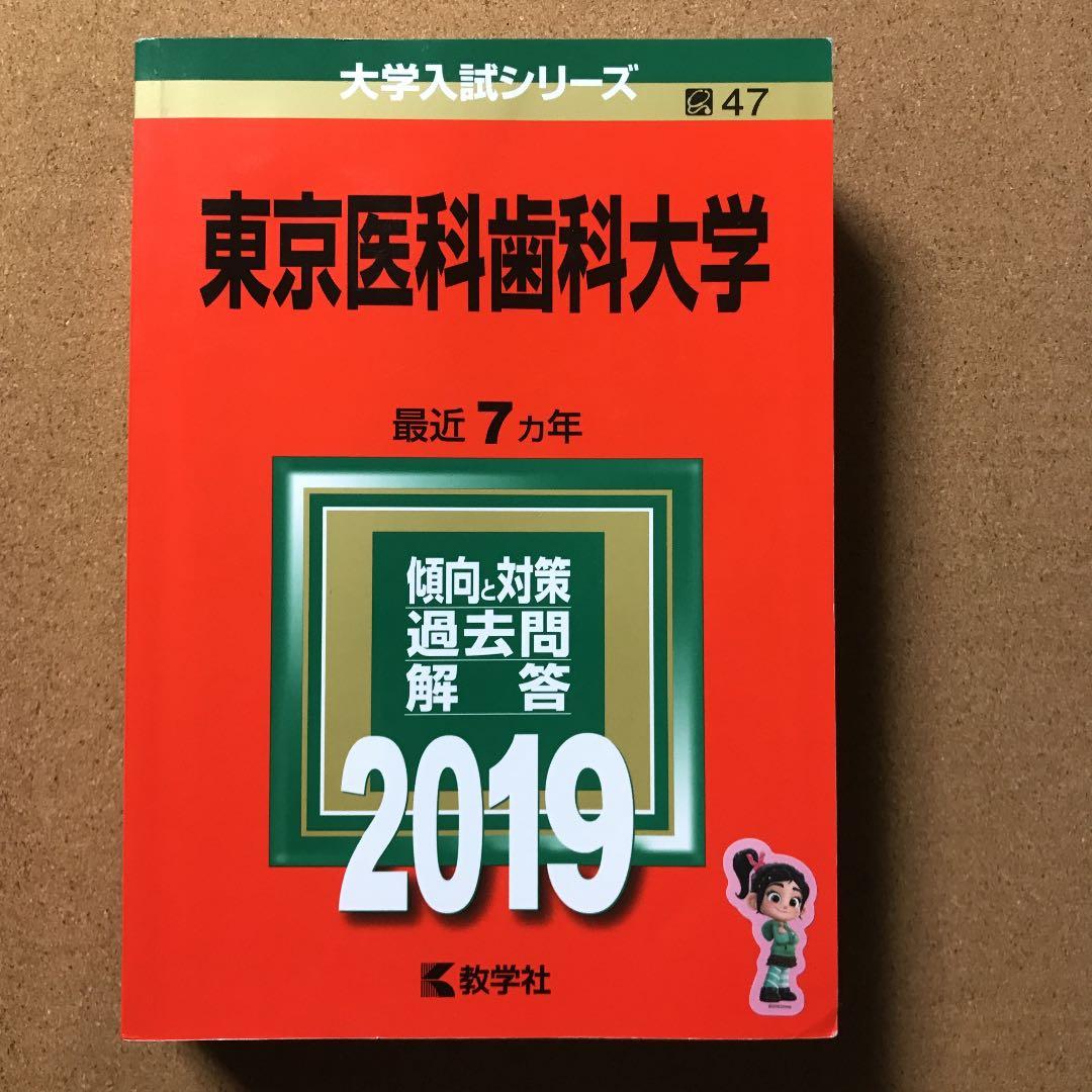 【紛失につき購入不可】東京医科歯科大学 2019
