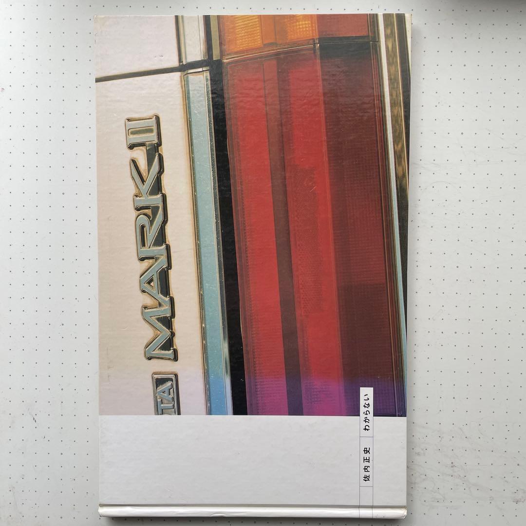 佐内正史　わからない