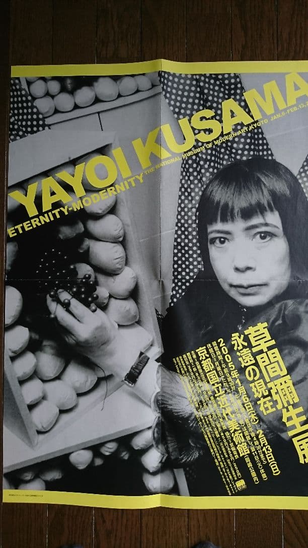 草間彌生  非売品 展覧会ポスター 京都国立近代美術館