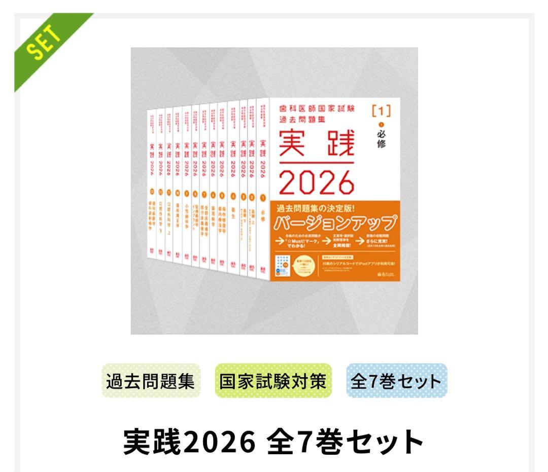 実践2026 歯科医師国家試験対策 全7巻セット