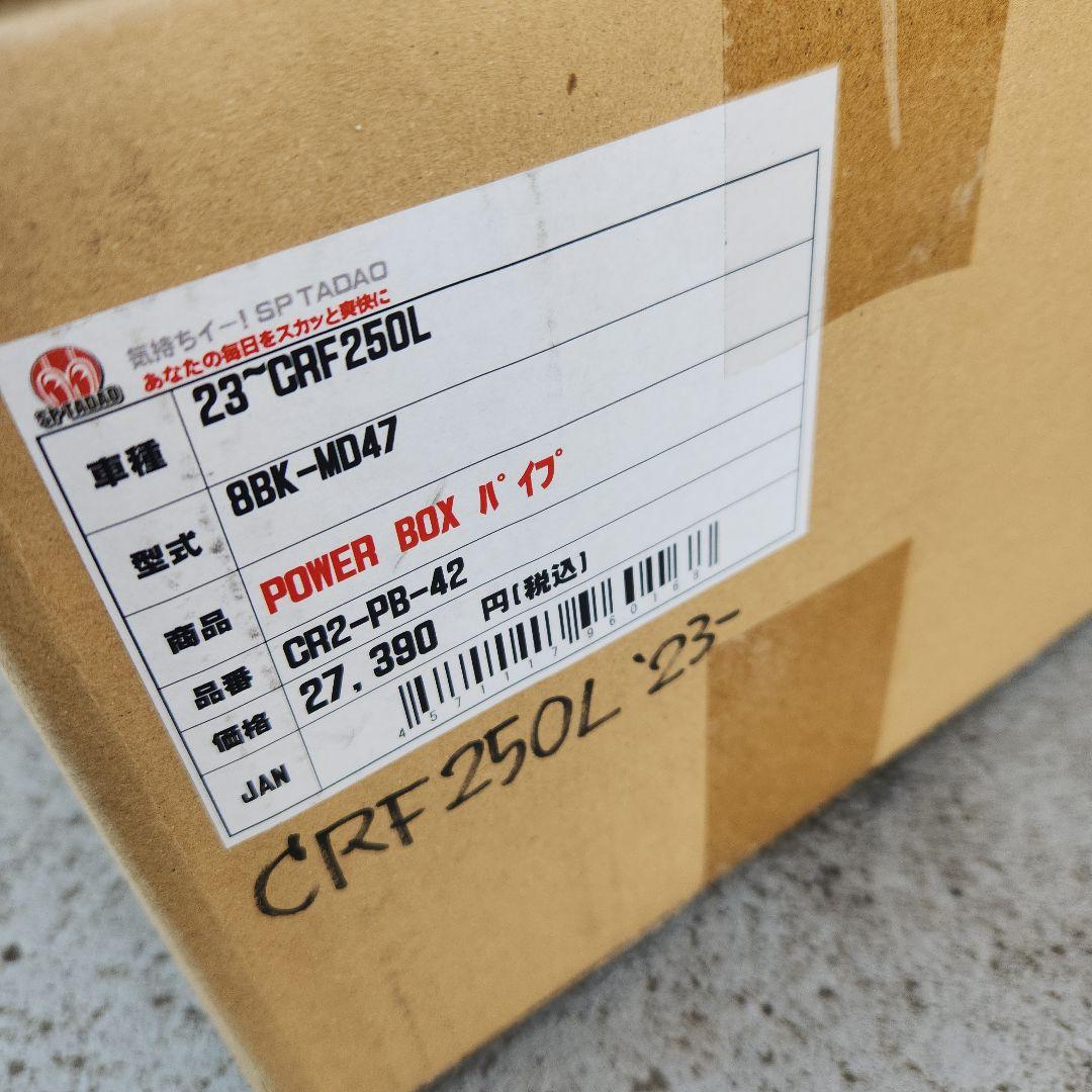 CRF250L(S)MD47 SP忠男パワーボックスパイプ　新品未使用　送料込