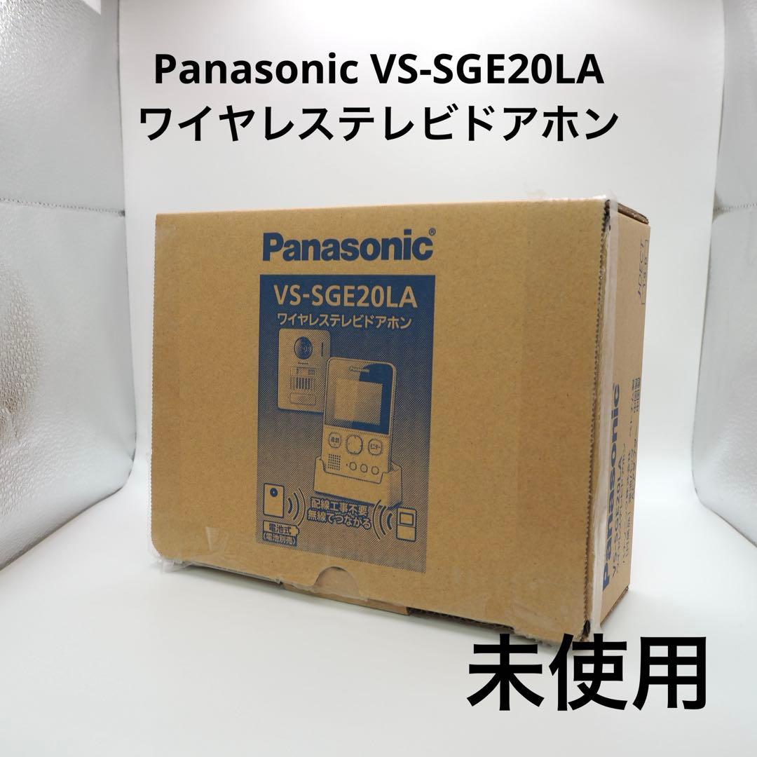 Panasonic VS-SGE20LA ワイヤレステレビドアホン