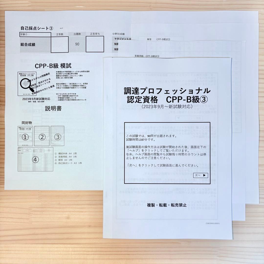 CPP B まとめノート付 問題集 第4版 ＋ 模試 3回 調達プロフェショナル