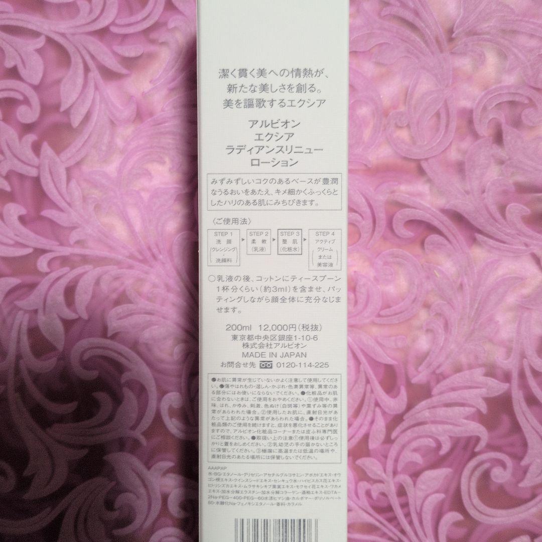 アルビオンエクシアラディアンスリニューローション200ml