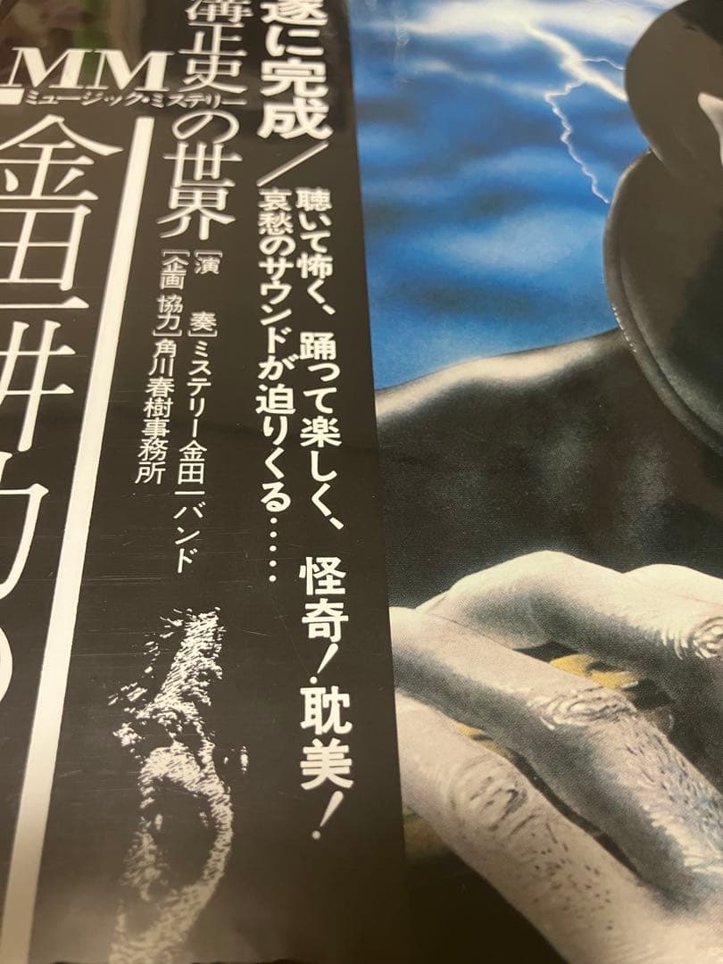 [LP/帯] 横溝正史ＭＭ（ミュージック・ミステリー）の世界　金田耕助の冒険