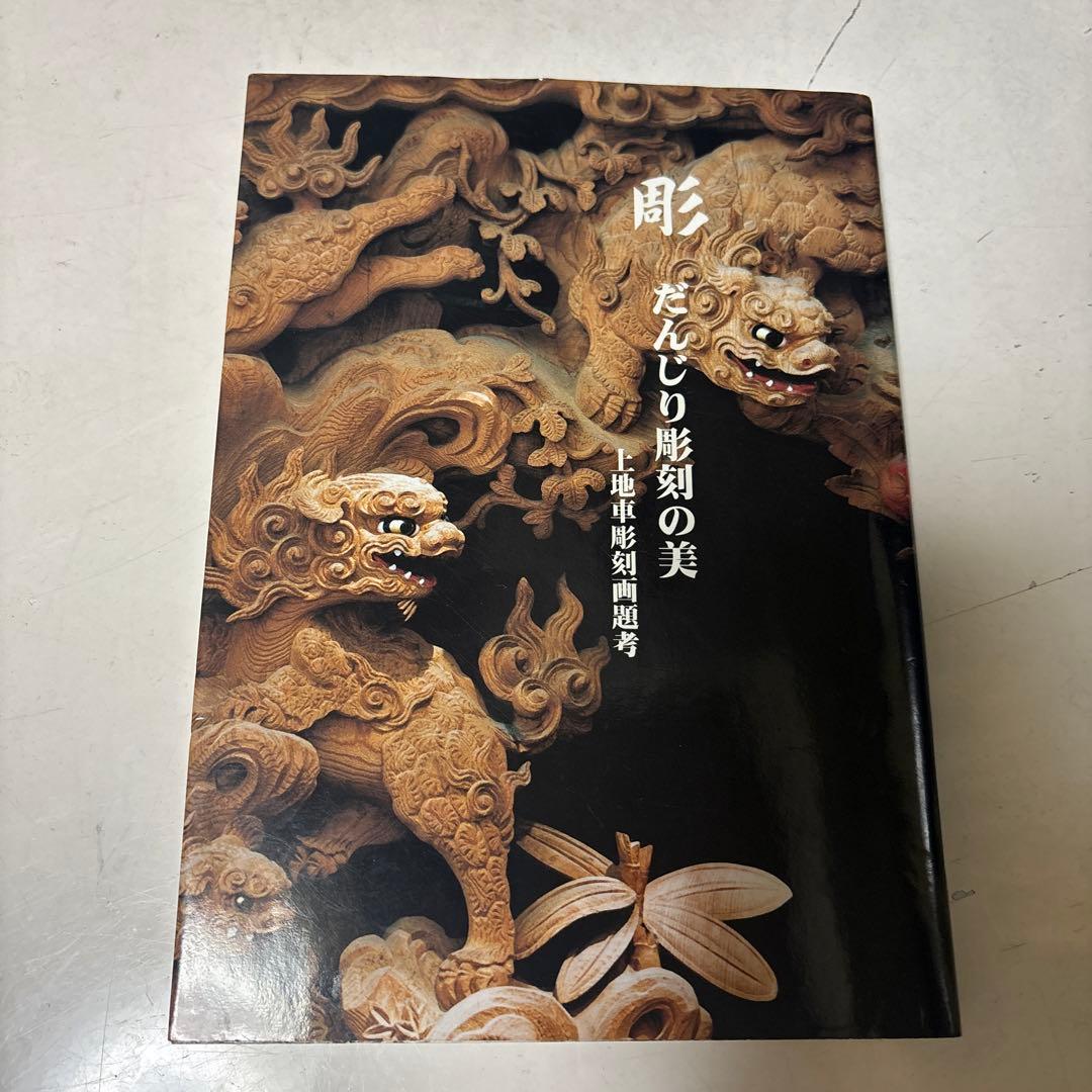 彫刻の美 だんじり彫刻