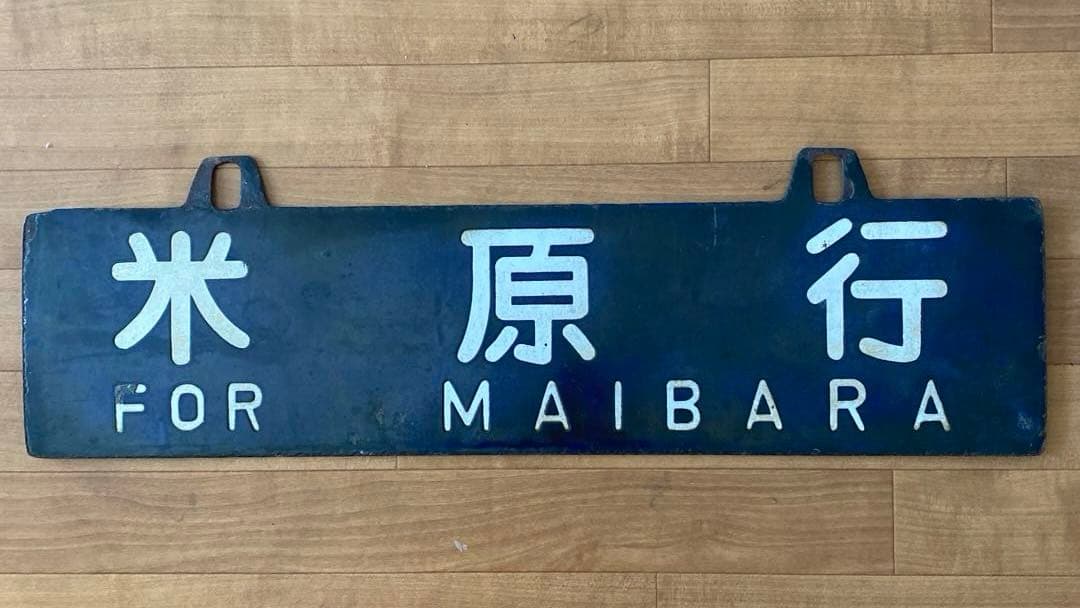 鉄道行き先表示板 富山・米原行