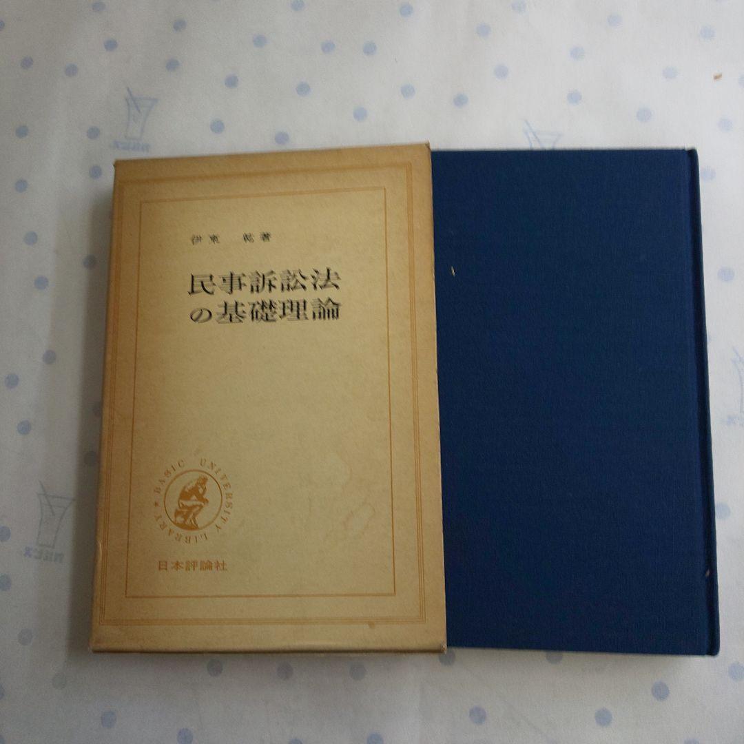 民事訴訟法の基礎理論 伊東 乾 日本評論社 1972年