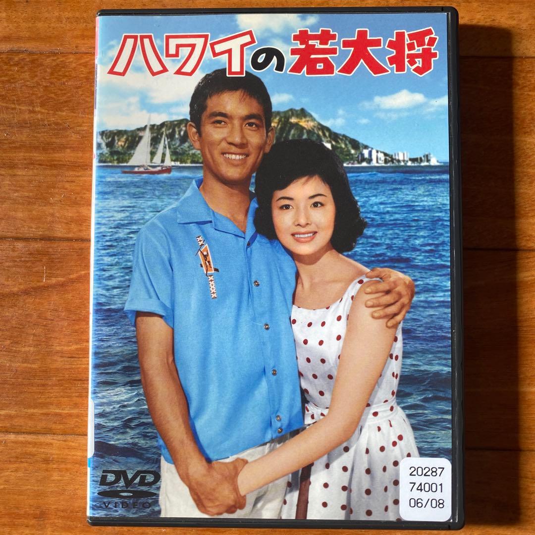 ハワイの若大将 & 海の若大将 & エレキの若大将 、他　加山雄三　DVD