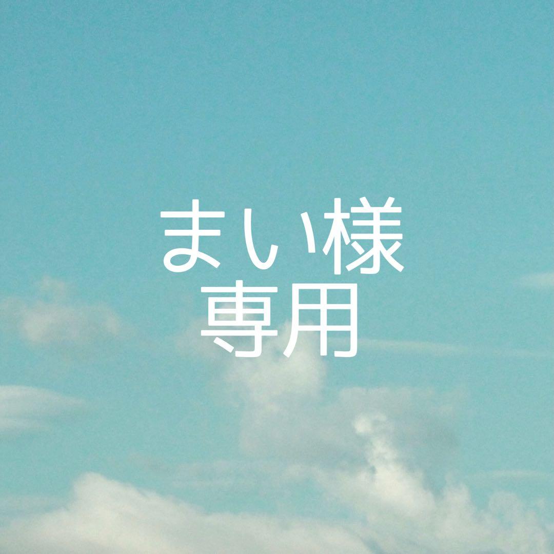 まい様 お見積もり