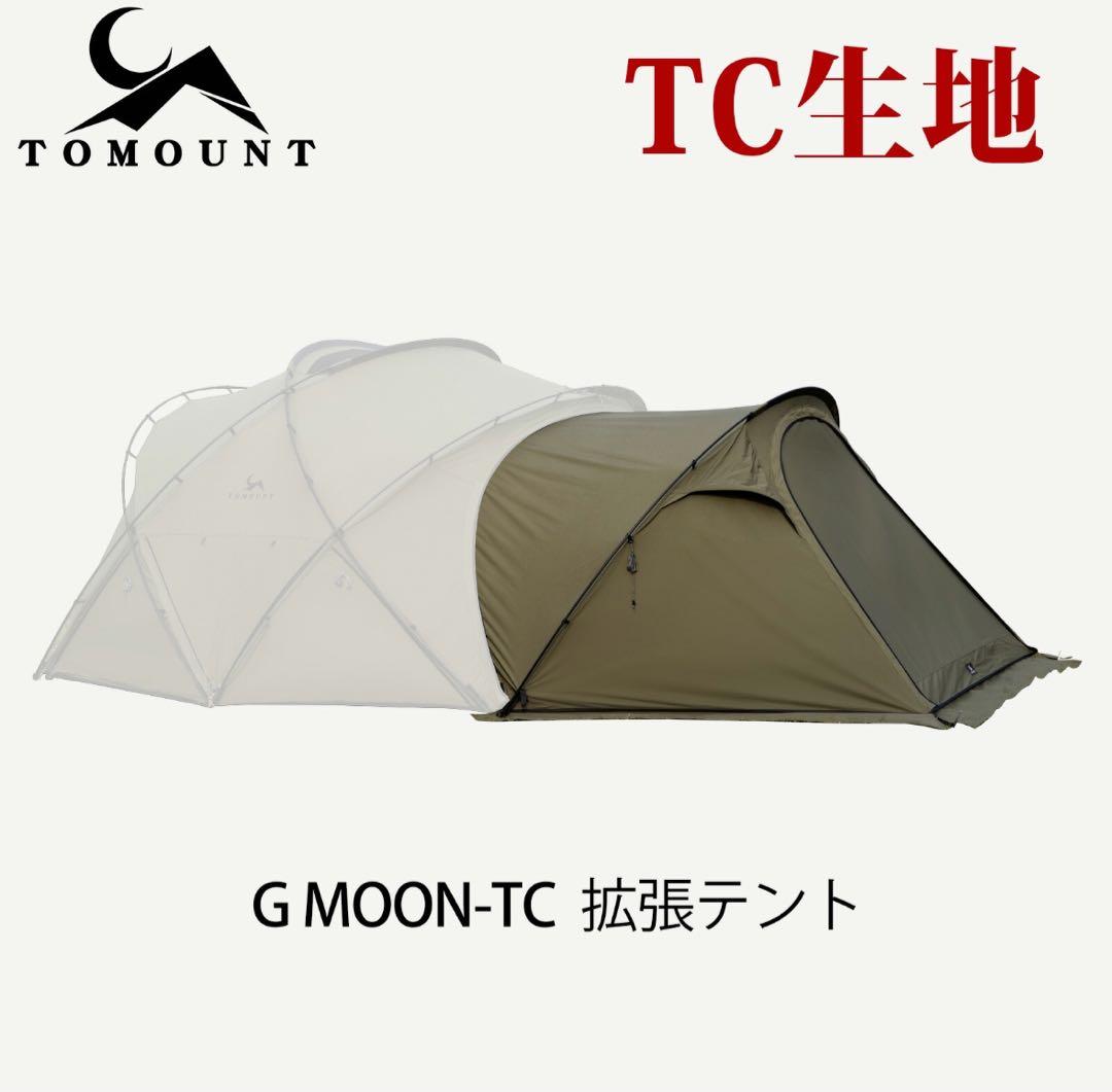 Tomount G-Moon TCテント　【本体、拡張テントセット】