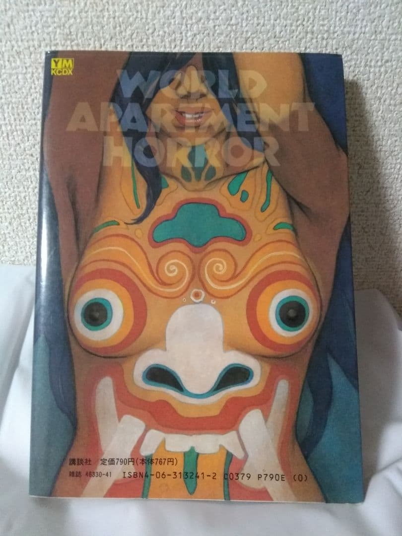 ワールド アパートメント ホラー　今敏　漫画・コミック　絶版