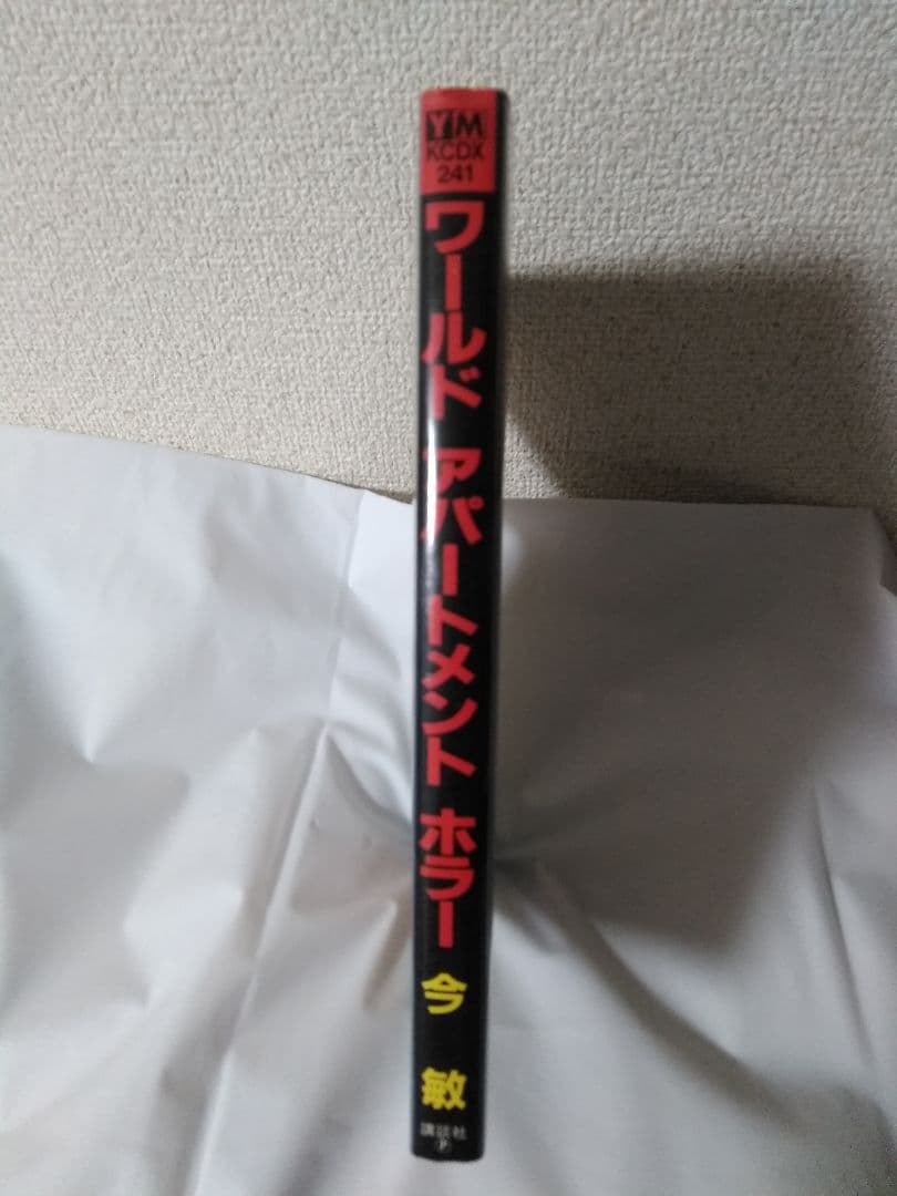 ワールド アパートメント ホラー　今敏　漫画・コミック　絶版
