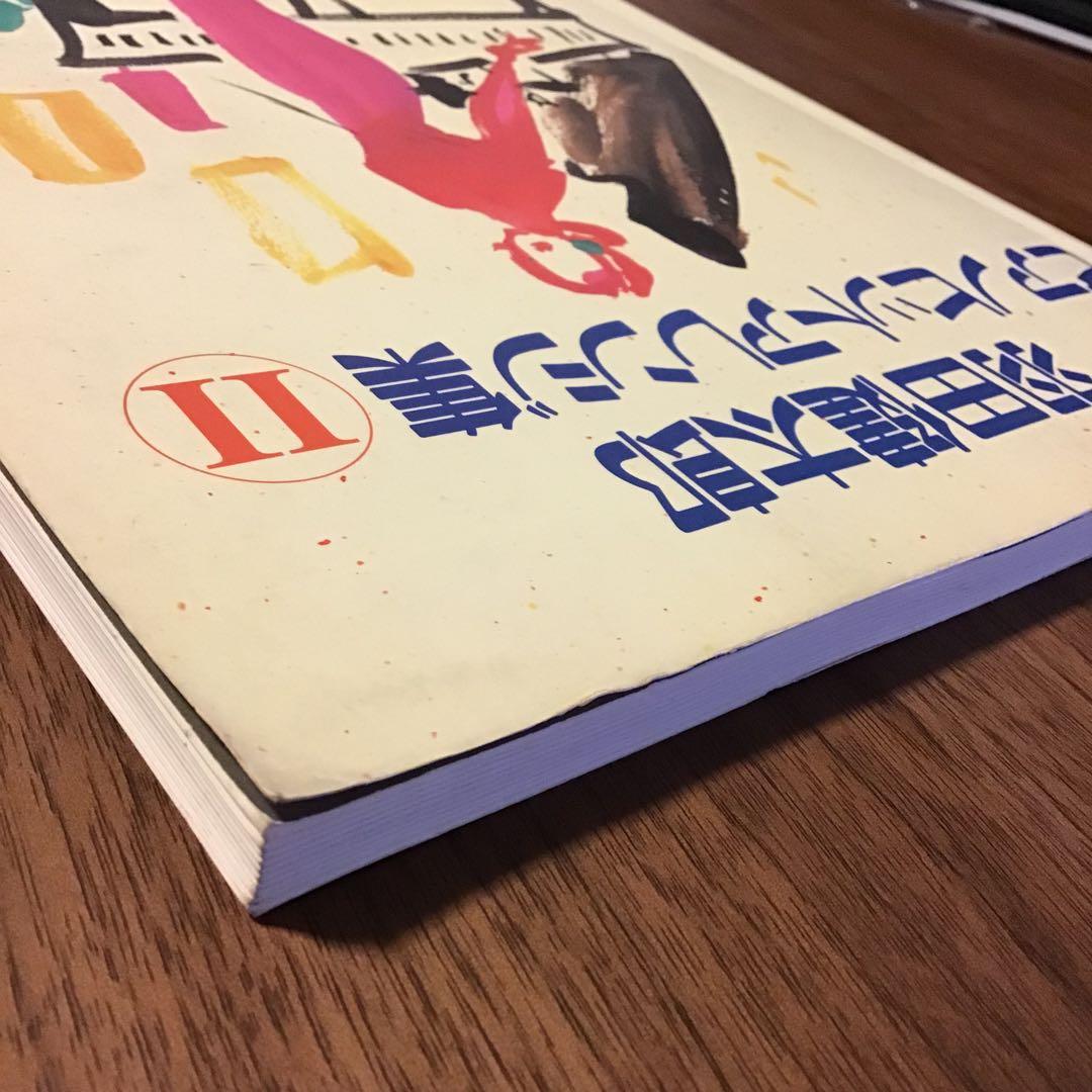 羽田健太郎ピアノヒットアレンジ集 2
