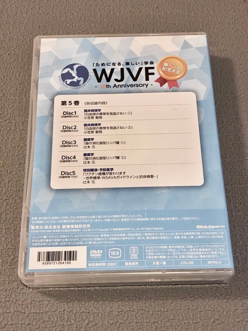獣医・小動物「WJVF 2019 第5巻」DVD