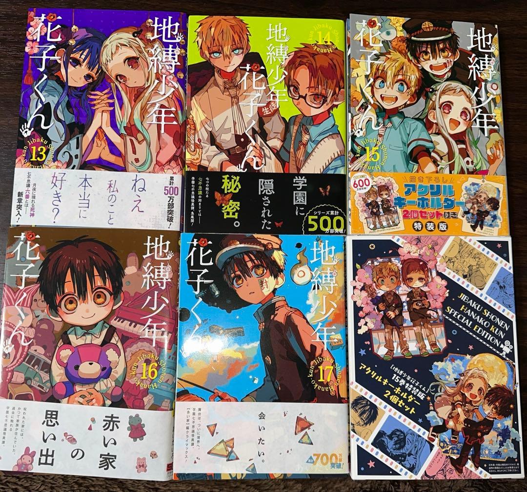地縛少年花子くん1〜17巻(11、12、15巻のみ特装版グッズ付）