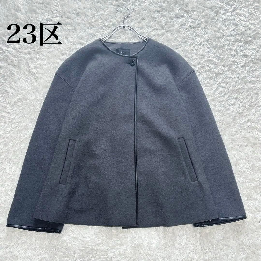 23区 コンプレストパイル ノーカラー アウター コート ジャケット グレー