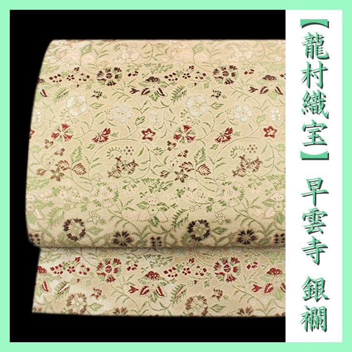 名門【龍村織宝】　たつむらの名物裂【早雲寺裂 文台銀襴】　【全通柄】の袋帯です