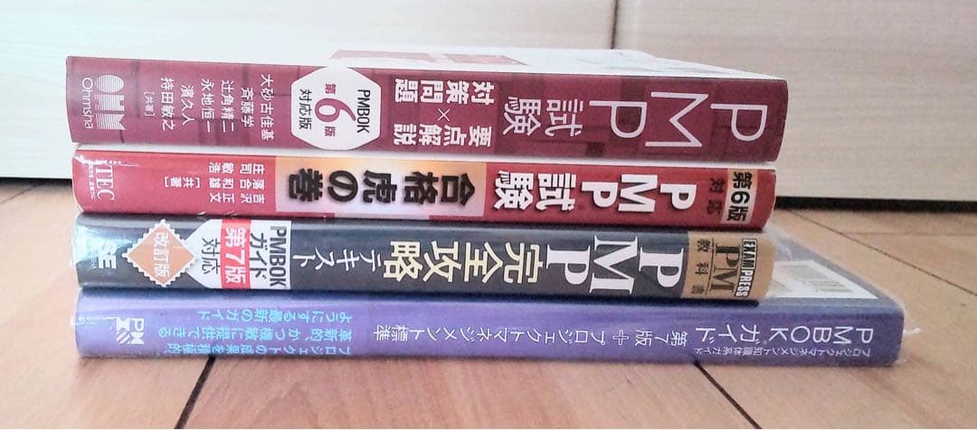 PMP試験用テキスト　4冊