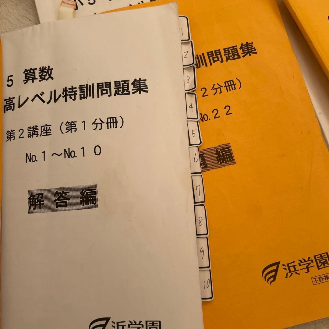 浜学園 小5 算数 最高レベル特訓