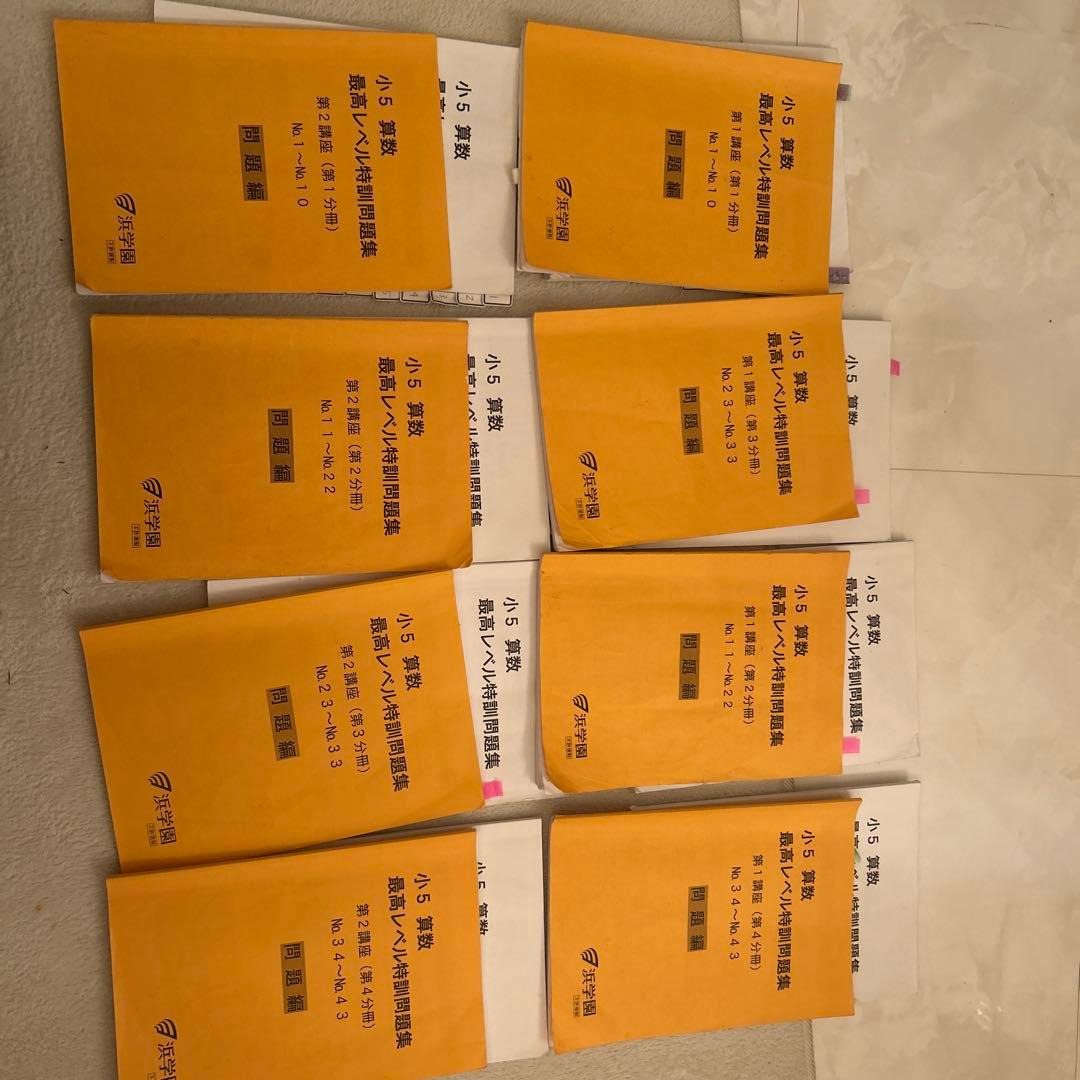 浜学園 小5 算数 最高レベル特訓