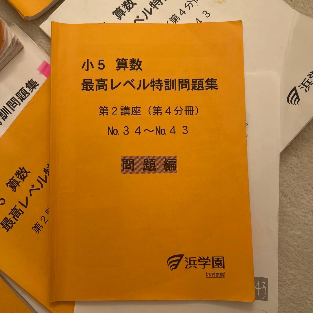 浜学園 小5 算数 最高レベル特訓