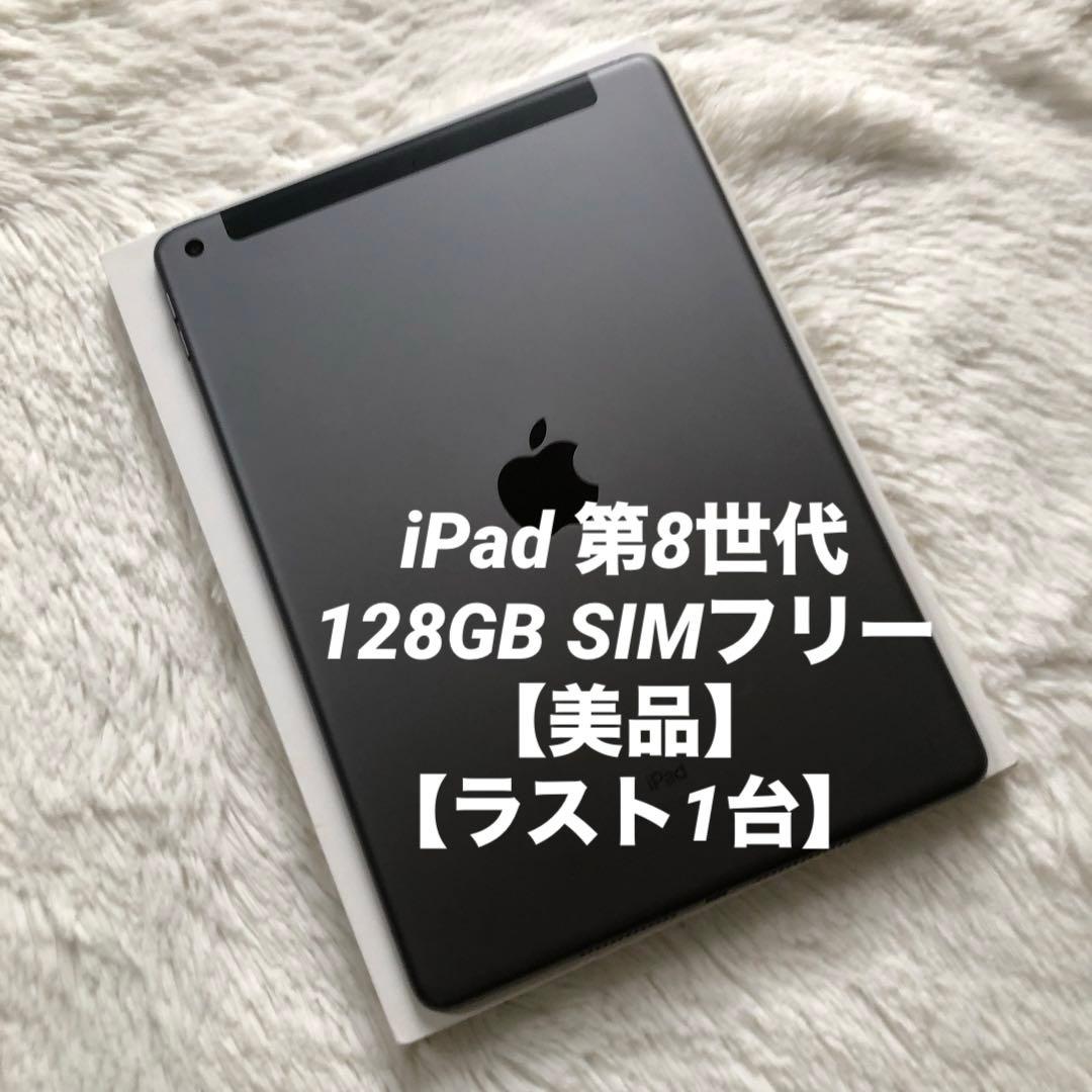 【完動品】iPad 第8世代 128GB SIMフリー 【付属品】【すぐ発送】