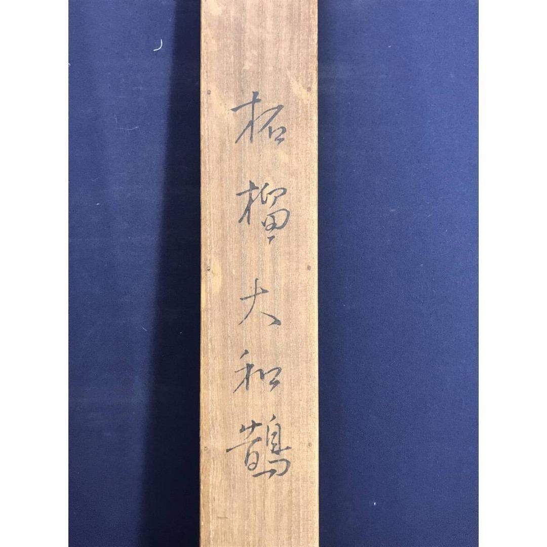 真作/榊原紫峰/版画/柘榴に鳥図/花鳥図/横物/掛軸/名家伝来/AK-249