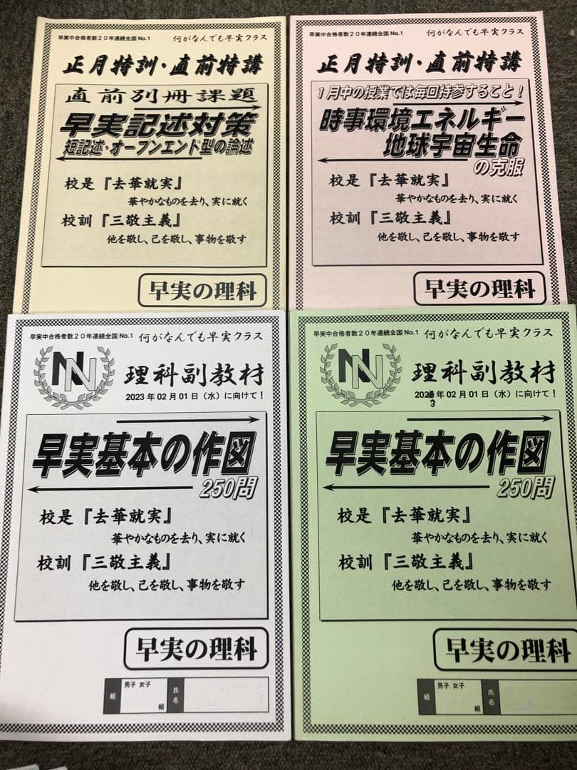 早稲田アカデミー　NN早実クラス　2023年受験　後期/土特/正月/直前　中古