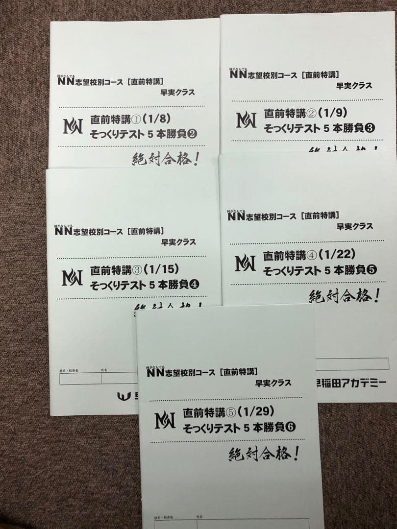 早稲田アカデミー　NN早実クラス　2023年受験　後期/土特/正月/直前　中古