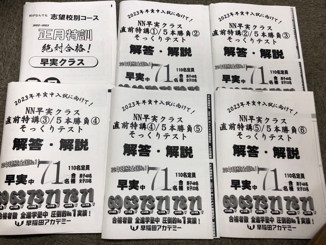早稲田アカデミー　NN早実クラス　2023年受験　後期/土特/正月/直前　中古