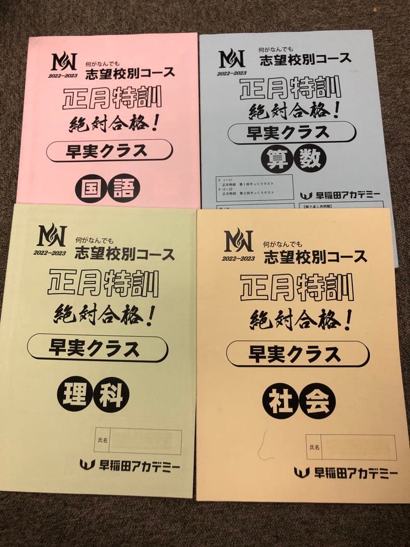 早稲田アカデミー　NN早実クラス　2023年受験　後期/土特/正月/直前　中古
