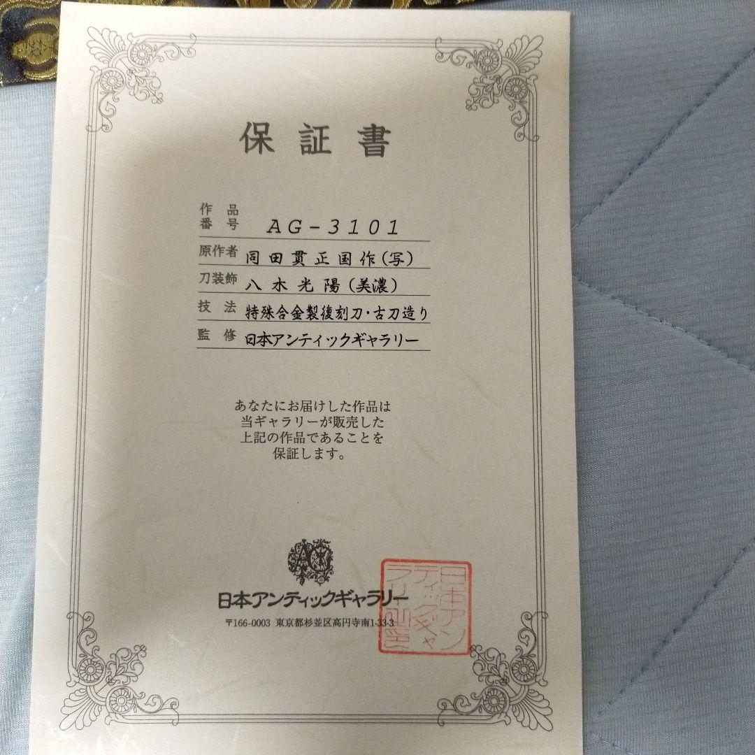 居合刀　模造刀　日本刀　刀剣　保証書付 樋入り刀身　アンティックギャラリー　刀袋