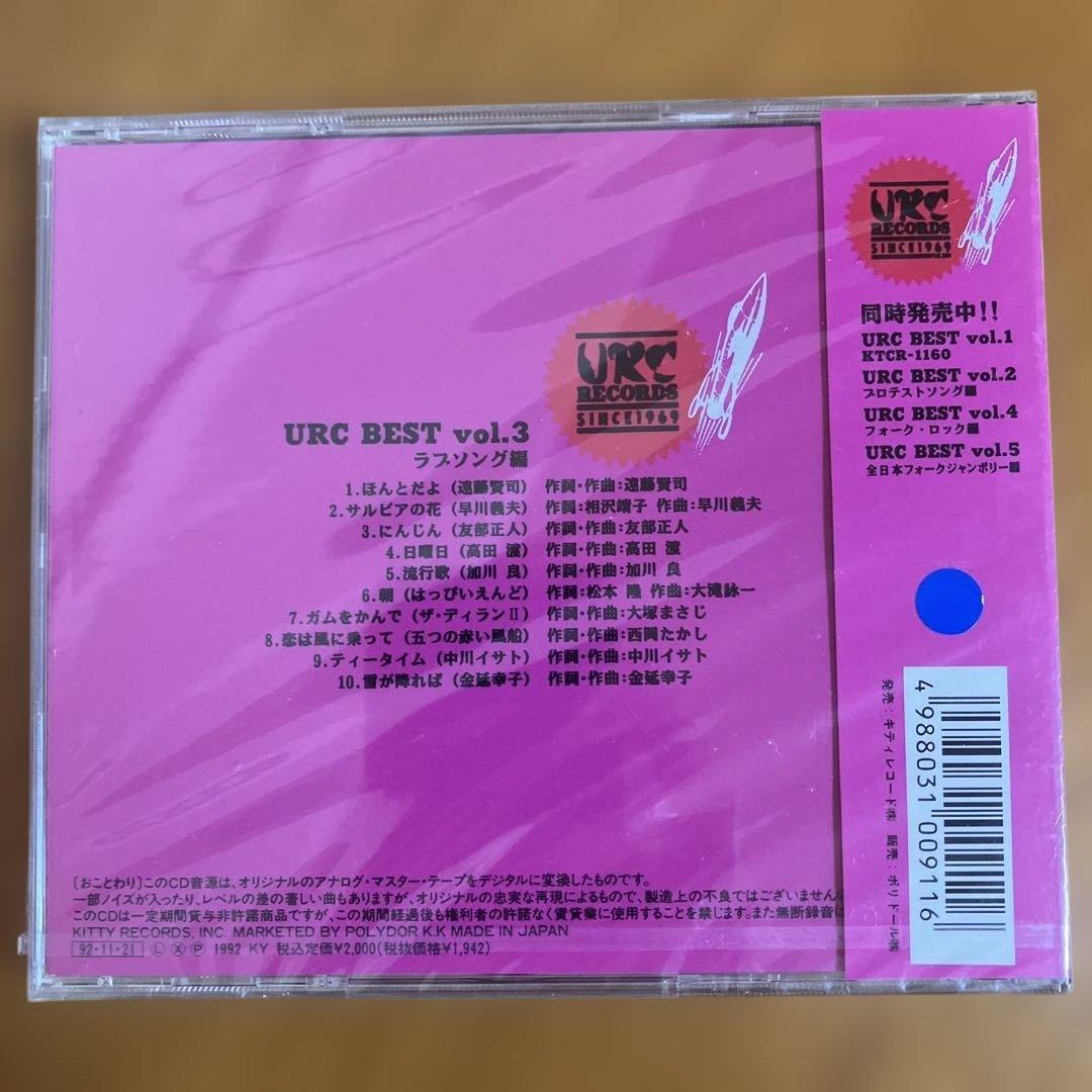 幻の未開封 URCベスト Vol.3 ラブソング編 CD