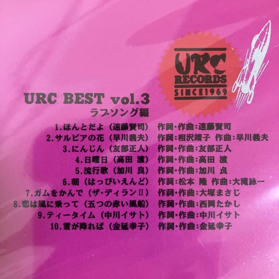 幻の未開封 URCベスト Vol.3 ラブソング編 CD