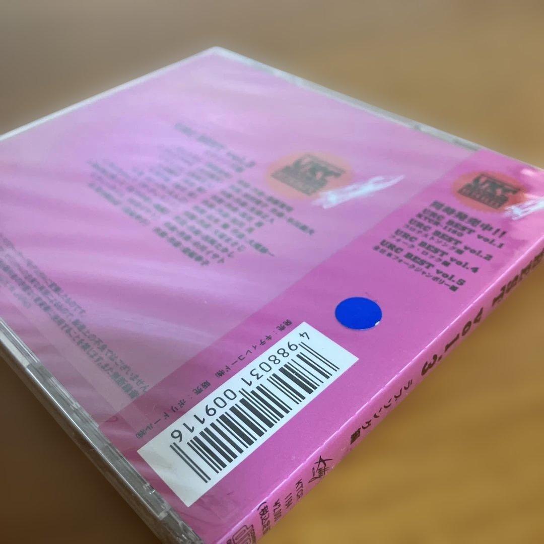 幻の未開封 URCベスト Vol.3 ラブソング編 CD