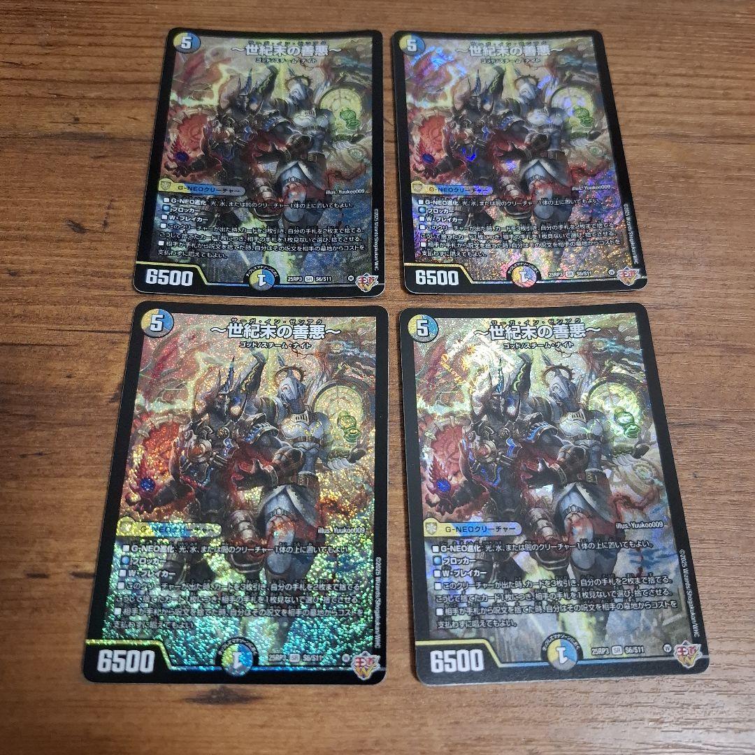 デュエルマスターズ 世紀末の善悪 サーガイン ゼンアク 4枚セット