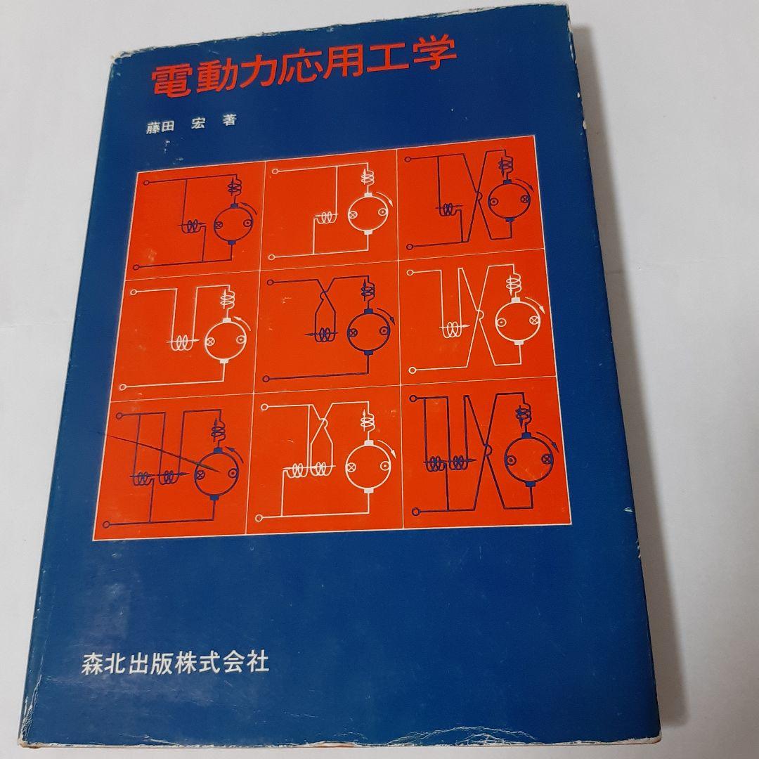 電動力応用工学　森北出版