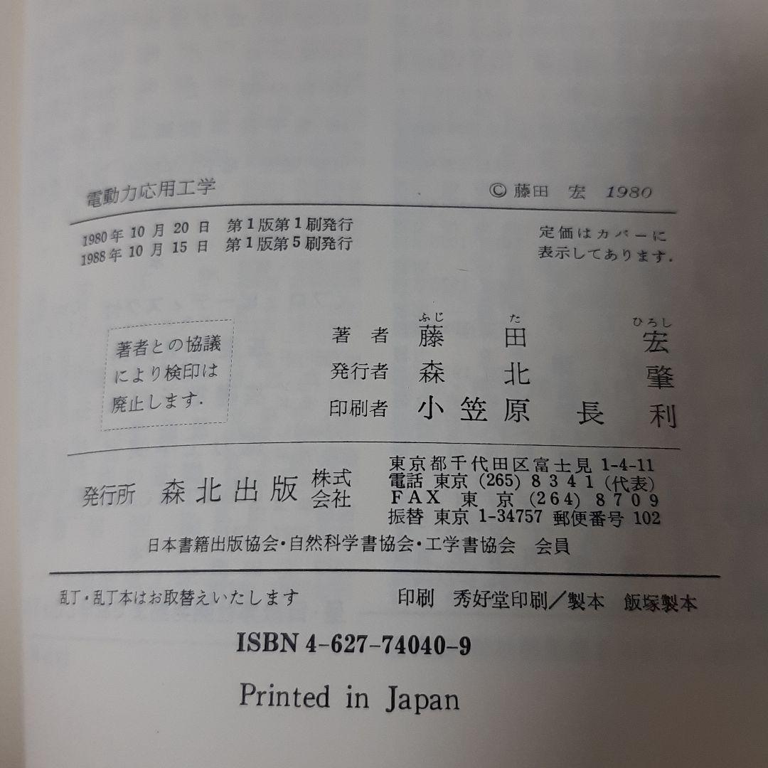 電動力応用工学　森北出版