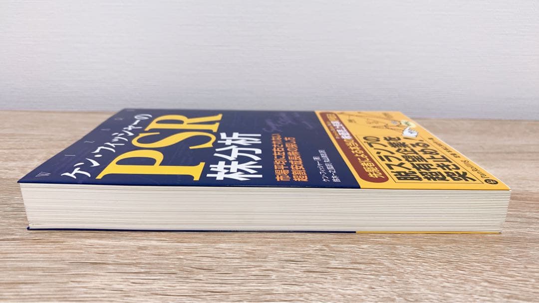 ケン・フィッシャーのPSR株分析 : 市場平均に左右されない超割安成長株の探し方