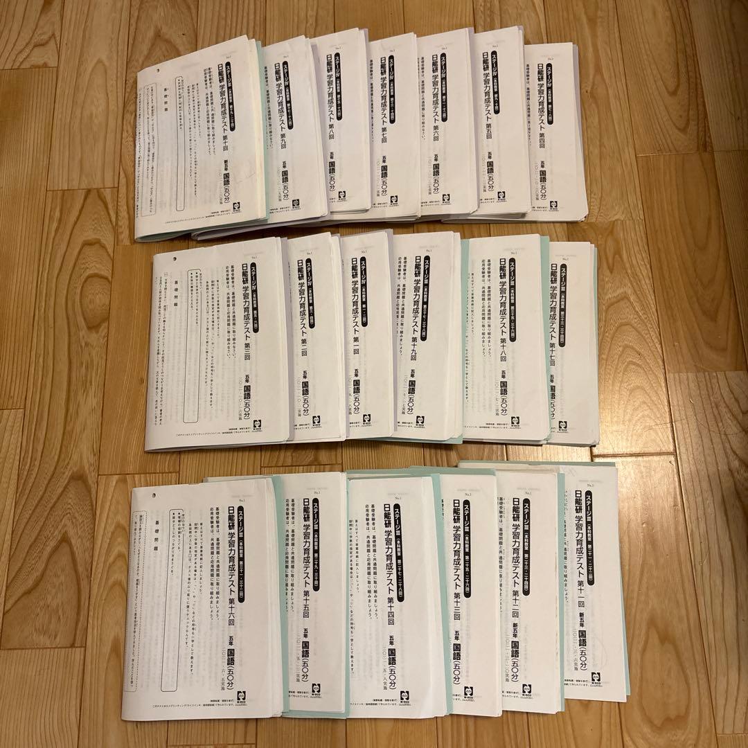 日能研 2021年度 小5 学習力育成テスト➕講習特別テスト