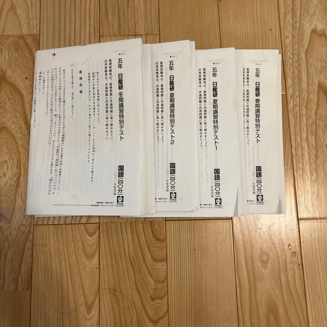 日能研 2021年度 小5 学習力育成テスト➕講習特別テスト