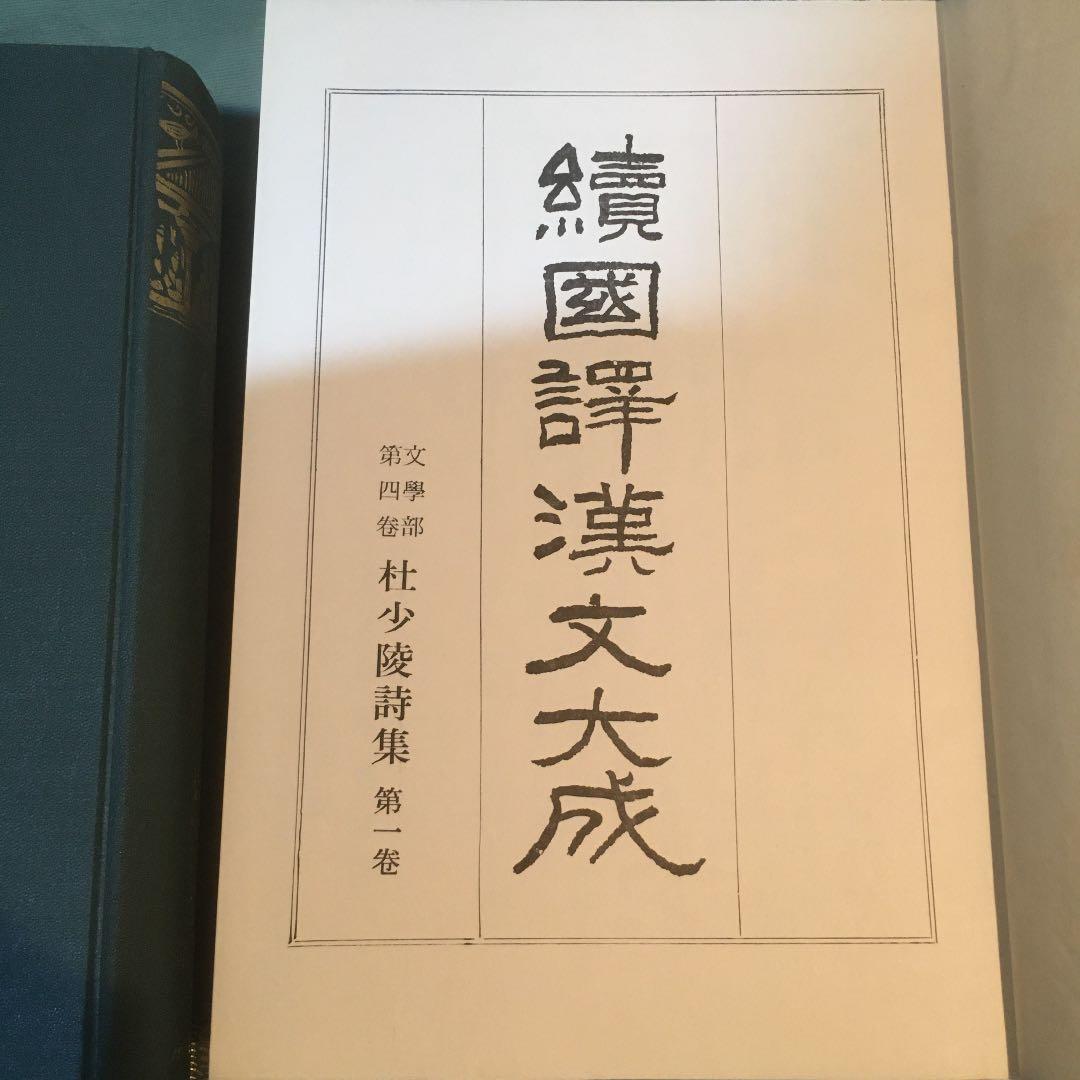 続国譯漢文大成　杜少陵詩集　本体の状態良好ですが、外函の汚れがある。