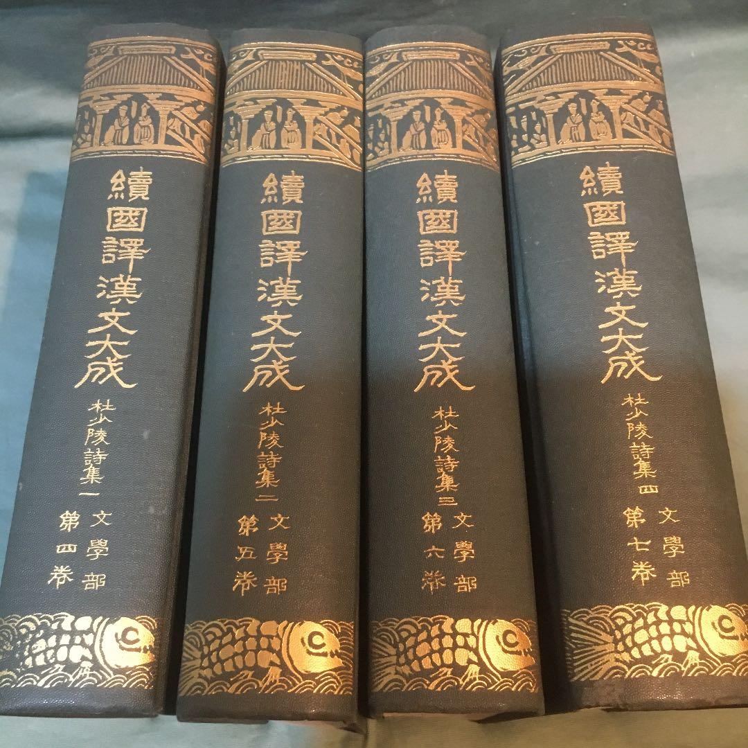 続国譯漢文大成　杜少陵詩集　本体の状態良好ですが、外函の汚れがある。