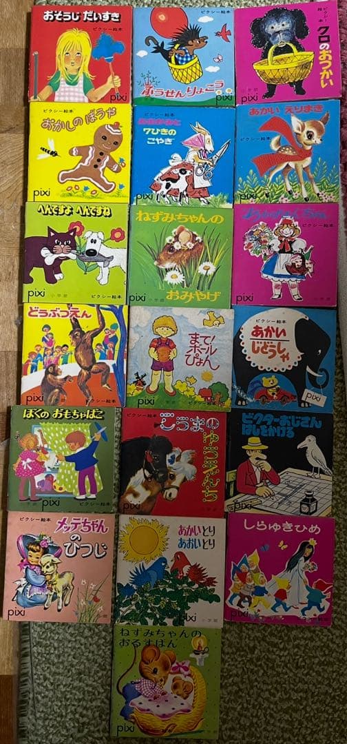1970年　小学館　ピクシー絵本　19冊セット