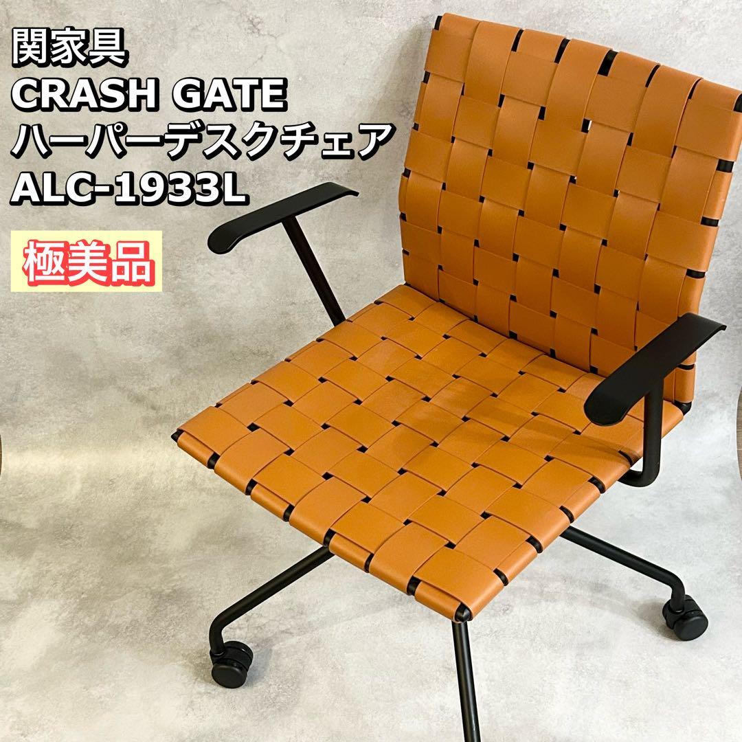CRASH GATE ハーパーデスクチェア ALC-1933L 関家具　椅子