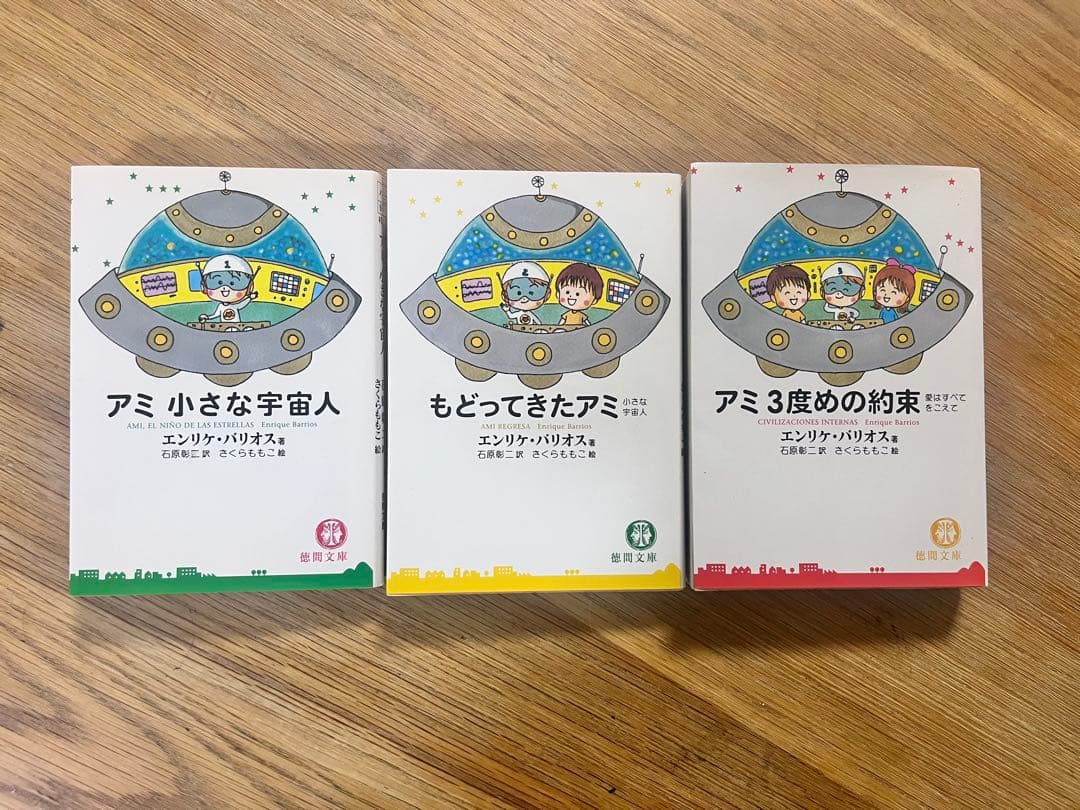 アミシリーズ 3冊セット エンリケ・バリオス